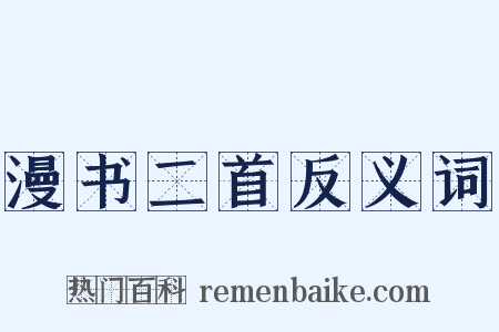 漫书二首反义词是什么意思的图片
